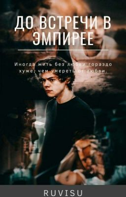 До встречи в эмпирее.[ Harry Styles ]