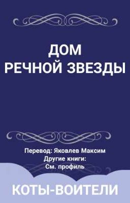 Дом Речной Звезды | Коты-Воители