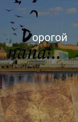 Дорогой папа...