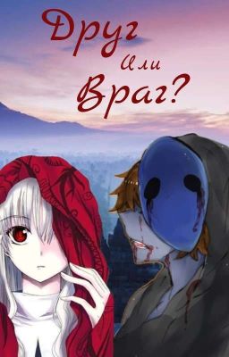 Друг Или Враг? (РЕДАКТИРУЕТЬСЯ/НЕ ЗАКОНЧЕНА)