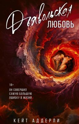 Дьявольская любовь (1 часть дилогии) | 18+