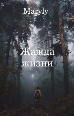 Жажда жизни 