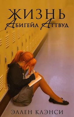 Жизнь Абигейл Аттвуд