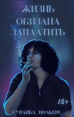 Жизнь обязана заплатить [жожохф]