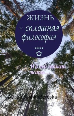 Жизнь-сплошная философия...