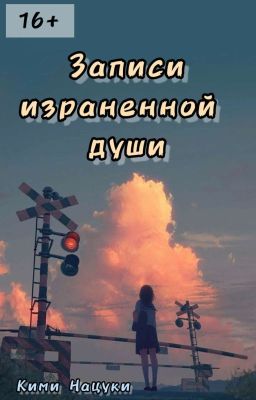 Записи израненной души