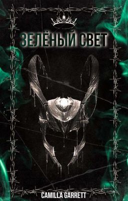 Зелёный свет 