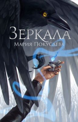 Зеркала