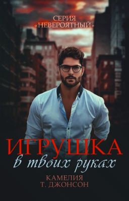 ИГРУШКА в твоих руках (18+)