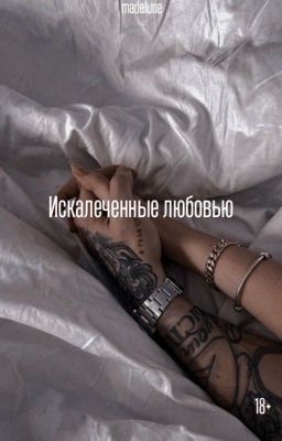 Искалеченные любовью|18+ 