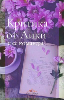 КРИТИКА💜I Часть/ЗАКРЫТО/