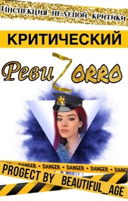 КРИТИЧЕСКИЙ РевиZorro