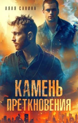 Камень преткновения