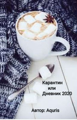 Карантин или Дневник 2020