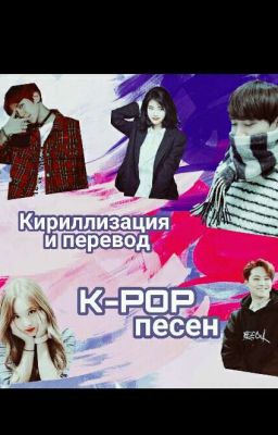 Кириллизация и перевод K-pop песен ♡♡♡