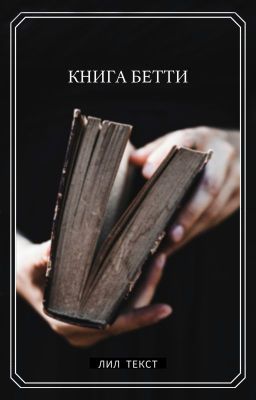 Книга Бетти