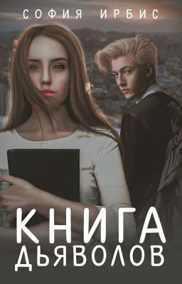 Книга Дьяволов