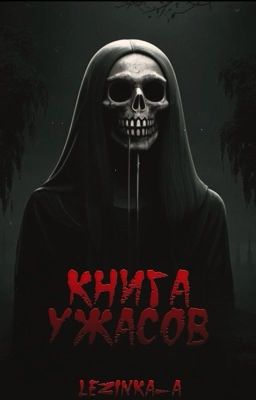 Книга ужасов 