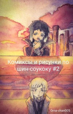 Комиксы и рисунки по шин-соукоку #2