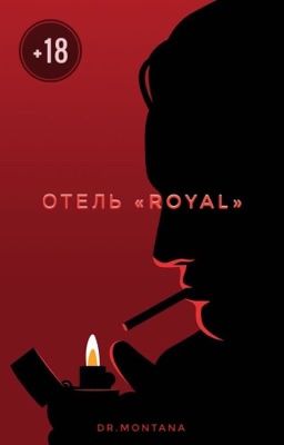 Конкурс: Отель «Royal». Добро пожаловать.