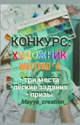 Конкурс: Художник Wattpad'a