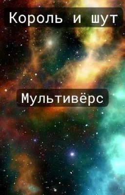 Король и Шут: мультивёрс