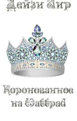 Коронованное на wattpad от Дейзи Лир 