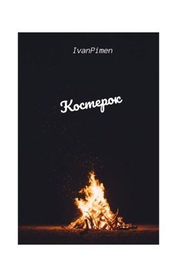 Костерок