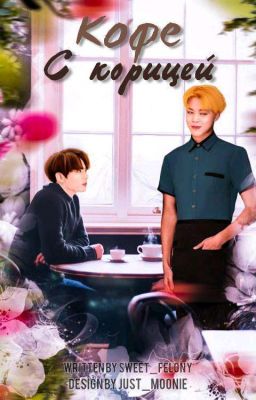 Кофе с корицей.//JIKOOK