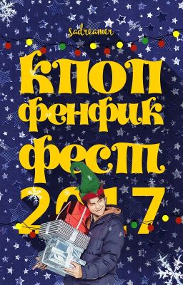 ⌘ Кпоп Фенфик Фест 2017 ⌘