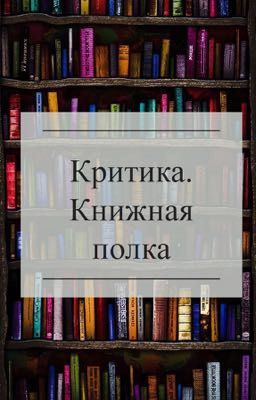 Критика. Книжная полка