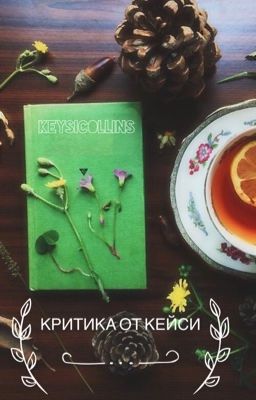 Критика ваших книг от Keysicollins (Открыто)