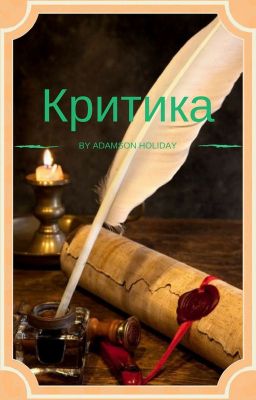 Критика чудесных книг ✅