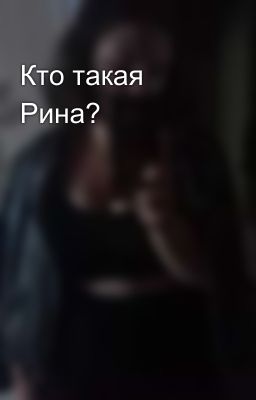 Кто такая Рина?