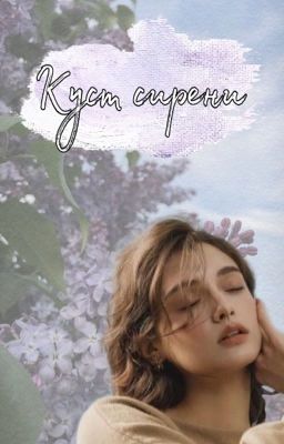 Куст сирени