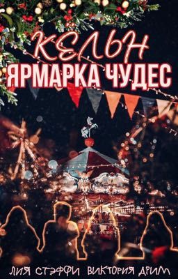 Кёльн: Ярмарка чудес