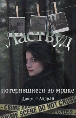 Ластвуд. Потерявшиеся во мраке 