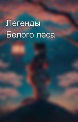 Легенды Белого леса