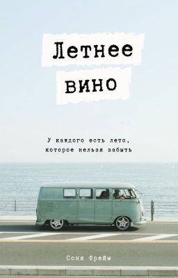 Летнее Вино