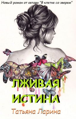 Лживая истина