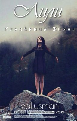 Лили. Мгновения жизни. #КраскиWattpad