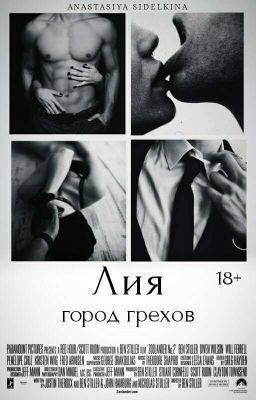 Лия: Город Грехов18+