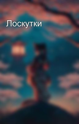 Лоскутки