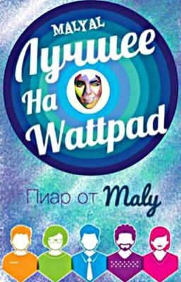 Лучшее На Wattpad, 2018!