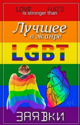 Лучшее в жанре LGBT. Для заявок