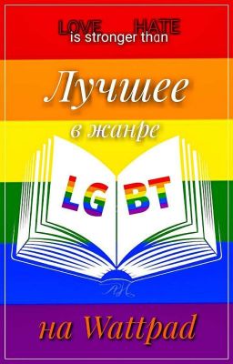 Лучшее в жанре LGBT на Wattpad