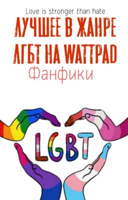 Лучшее в жанре ЛГБТ на Wattpad. Фанфики.