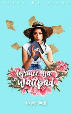 Лучшее на Wattpad