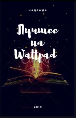 Лучшее на Wattpad 