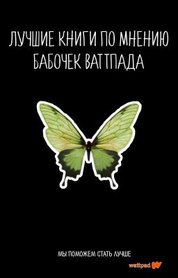 Лучшие книги на Wattpad от бабочек | 16+